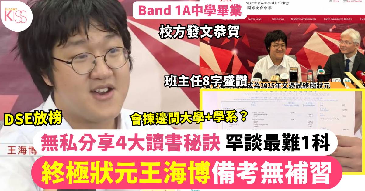 DSE放榜2025｜終極狀元王海博備考無補習 分享4個讀書秘訣 罕談最難1科