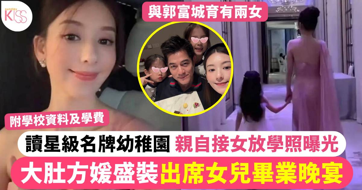 大肚方媛盛裝出席女兒學校畢業晚宴 讀星級名牌幼稚園 附學校資料及學費
