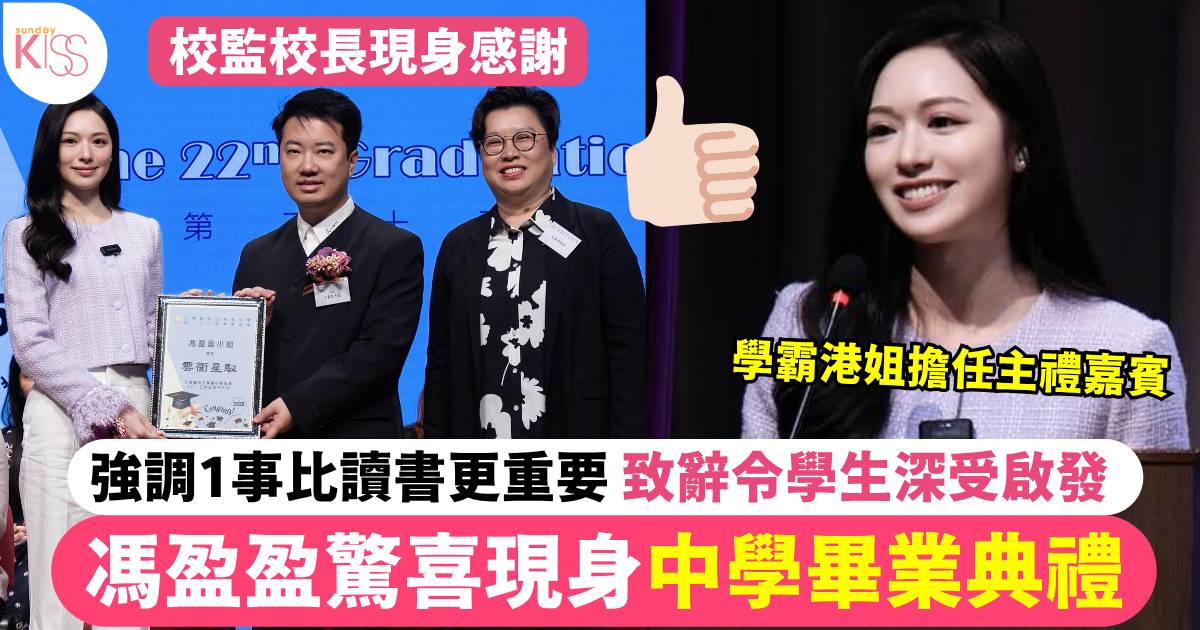 馮盈盈驚喜現身中學畢業典禮 強調1事比讀書更重要 致辭令學生深受啟發