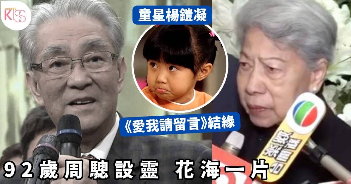 周驄設靈｜「美心妹妹」楊鎧凝貼珍藏合照悼念極催淚 羅蘭送別周驄數度落淚