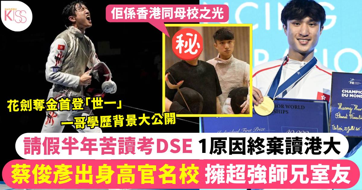 蔡俊彥登劍擊「世一」高官名校畢業 請假半年苦讀考DSE 1原因棄讀港大