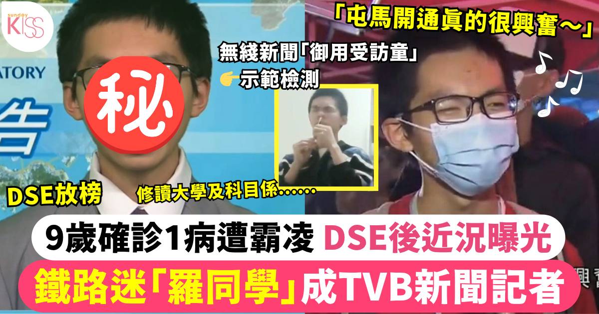 DSE放榜2025｜鐵路迷羅哲琛成TVB記者 9歲確診1病遭霸凌 近況曝光