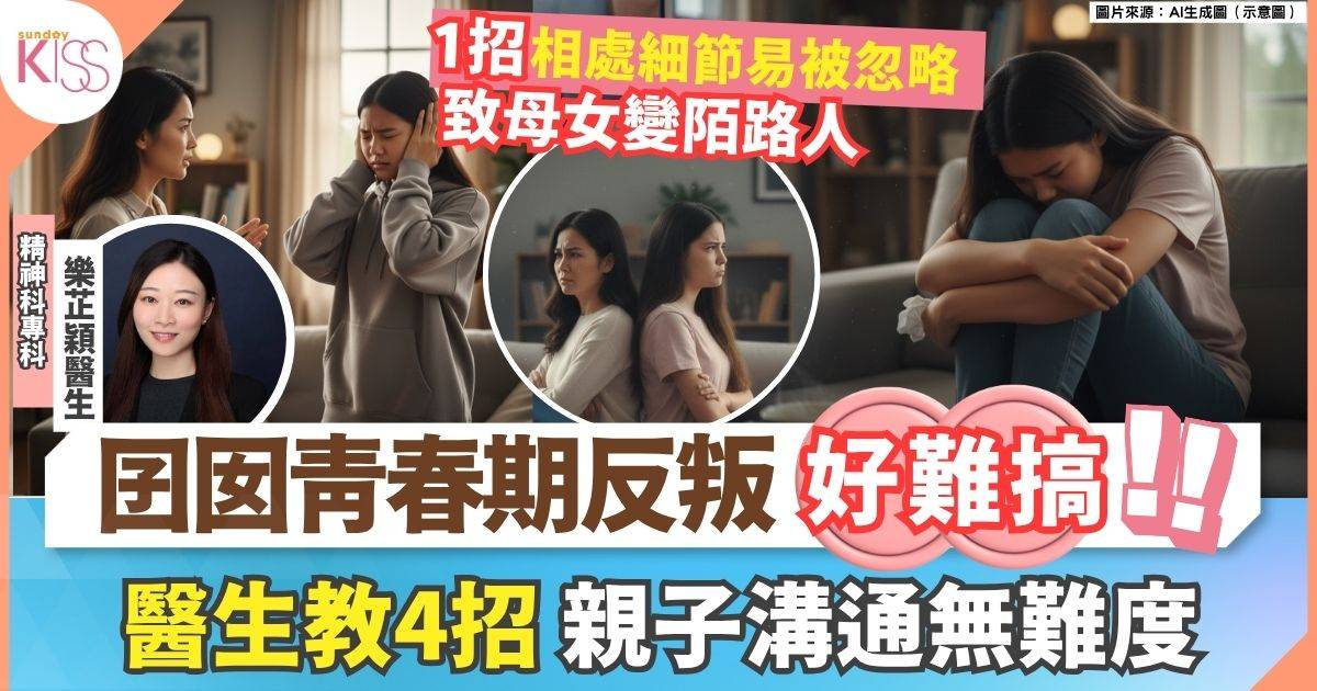 囝囡青春期反叛好難搞！醫生教4招家長溝通冇難度
