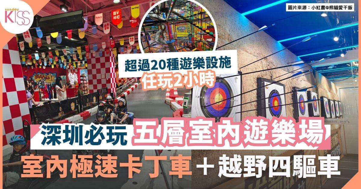 深圳親子好去處 | 五層室內親子遊樂場 極速卡丁車＋空中極限歷奇關卡