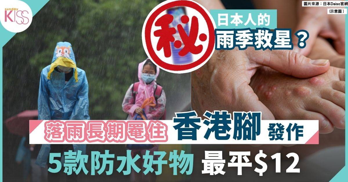 防水好物