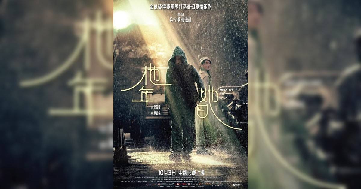 他年她日影評｜入場前7大必看劇情+終極彩蛋預告！10.3 上映