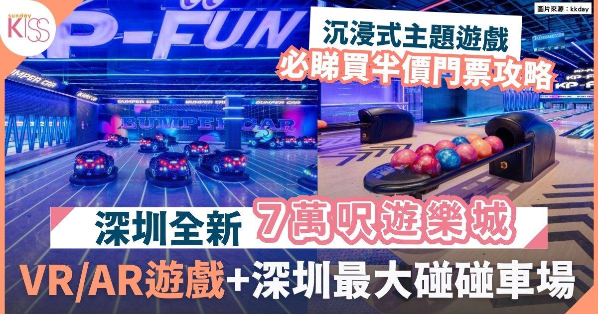 深圳親子好去處｜全新7萬呎遊樂城 VR/AR遊戲+深圳最大碰碰車場