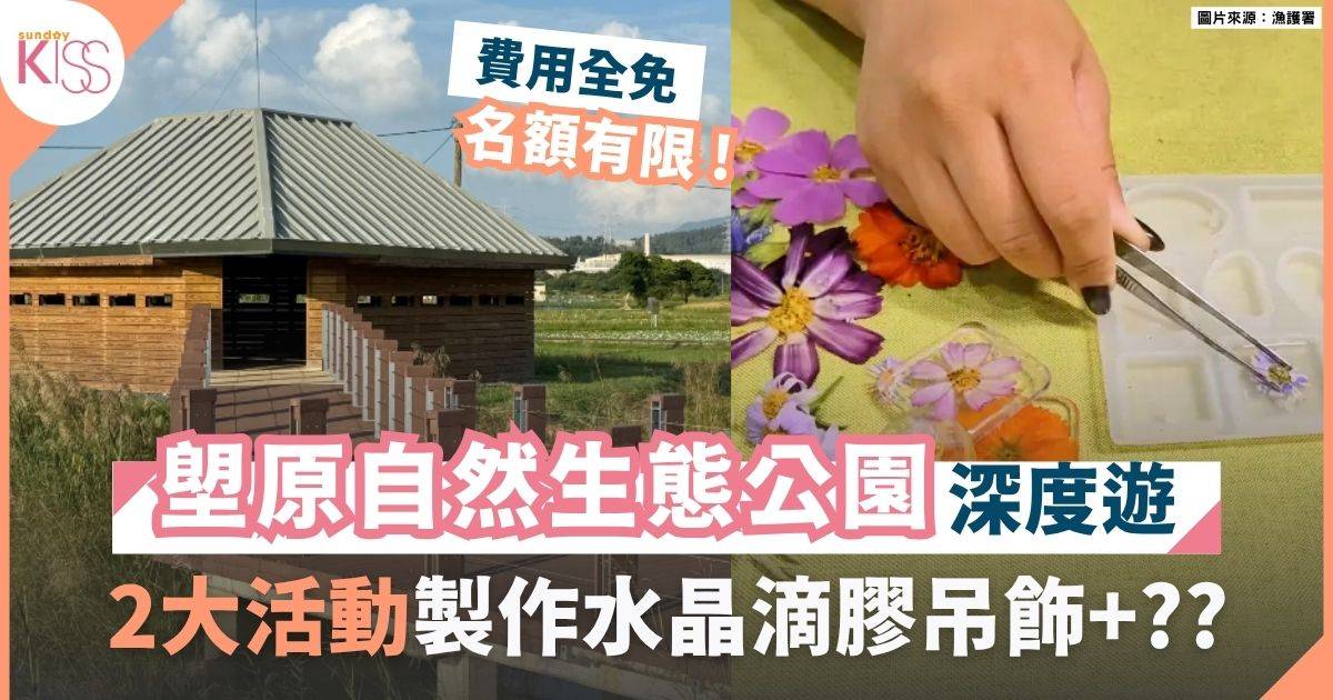 親子暑假活動｜塱原自然生態公園深度遊 製作水晶滴膠吊飾