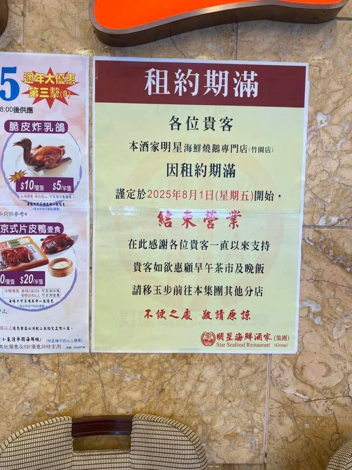 明星海鮮酒家 明星酒家 位於黃大仙的明星海鮮燒鵝專門店(竹園店)宣布結業。(圖片來源:Facebook@全港店舖執笠結業消息關注組)