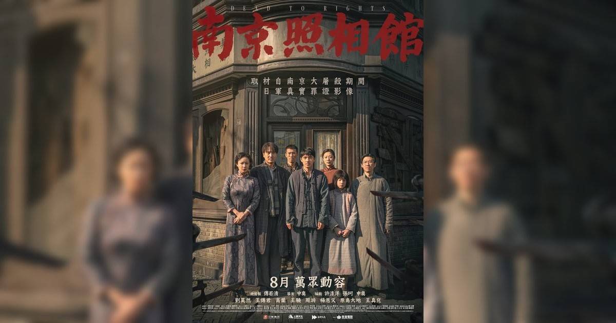 南京照相館影評｜入場前7大必看劇情+終極彩蛋預告！8.28 上映