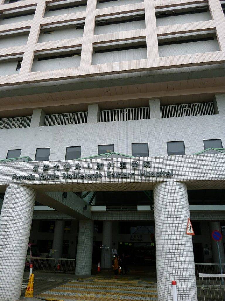 杏花邨 16歲 東區尤德夫人那打素醫院(圖片來源:維基百科)