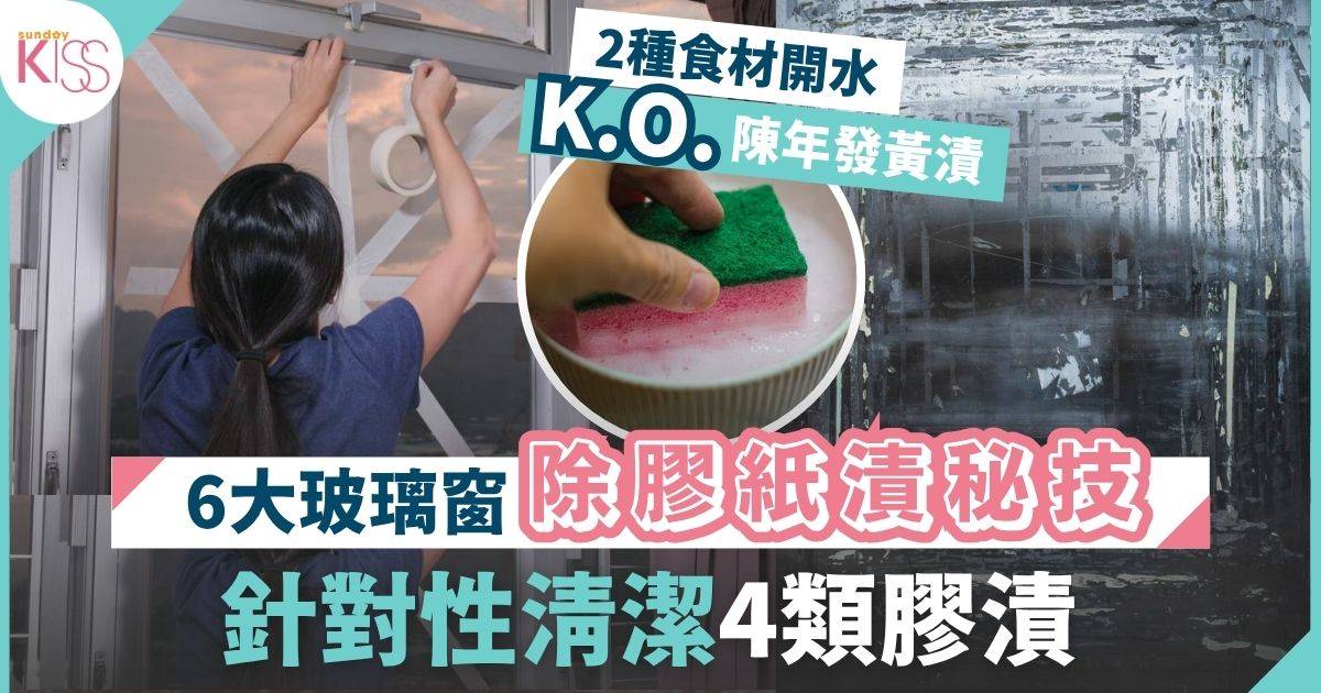 清除膠紙漬
