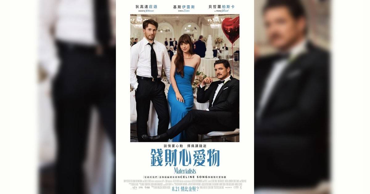 錢財心愛物影評｜入場前7大必看劇情+終極彩蛋預告！8.21 上映