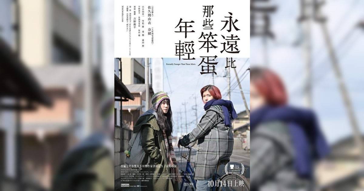 永遠比那些笨蛋年輕影評｜入場前7大必看劇情+終極彩蛋預告！7.6 上映