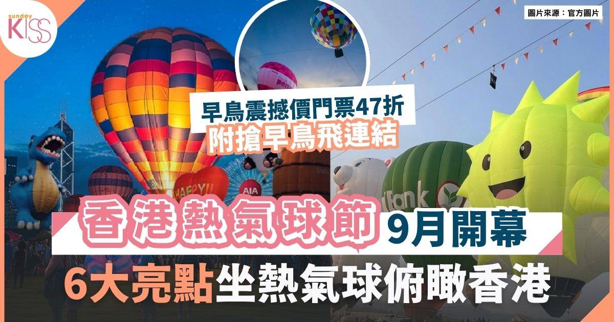 香港熱氣球節2025｜