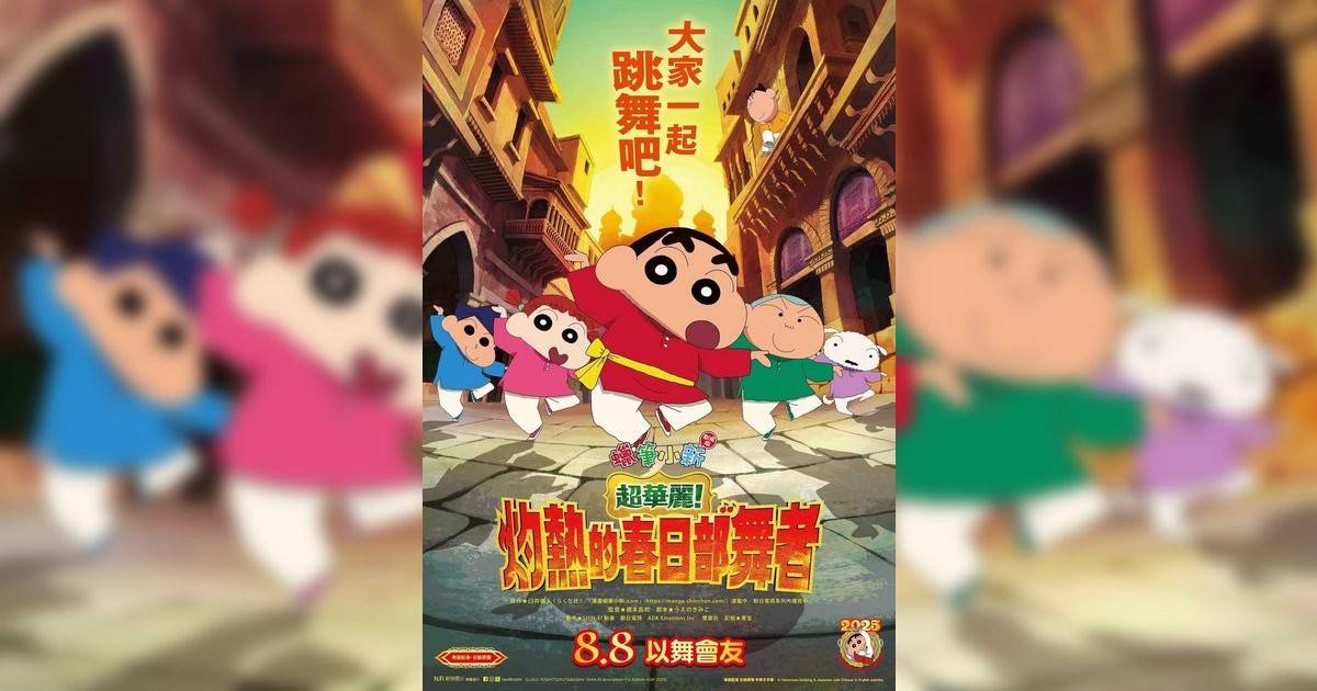 蠟筆小新劇場版：超華麗！灼熱春日部舞者影評｜入場前7大必看劇情+終極彩蛋預告！8.8 上映
