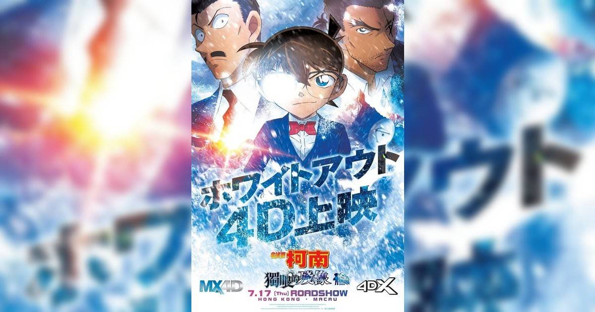 名偵探柯南：獨眼殘像影評｜入場前7大必看劇情+終極彩蛋預告！7.17 上映