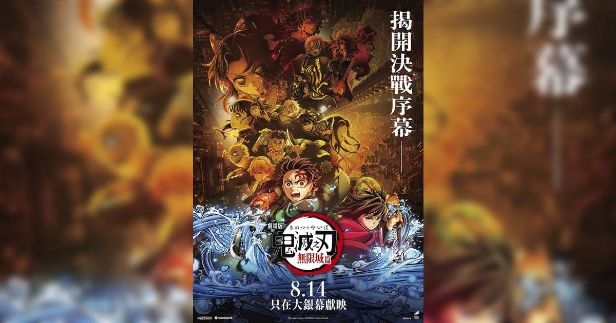「鬼滅之刃」無限城篇影評｜入場前7大必看劇情+終極彩蛋預告！8.14 上映