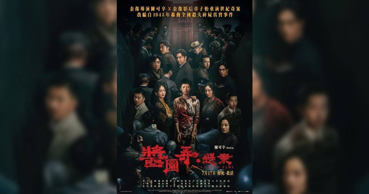 醬園弄．懸案影評｜入場前7大必看劇情+終極彩蛋預告！7.12 上映優先場