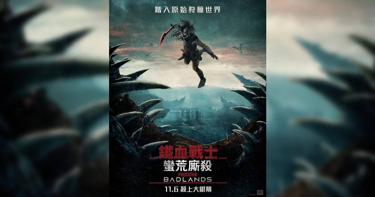 鐵血戰士：蠻荒廝殺影評｜入場前7大必看劇情+終極彩蛋預告！11.6 上映