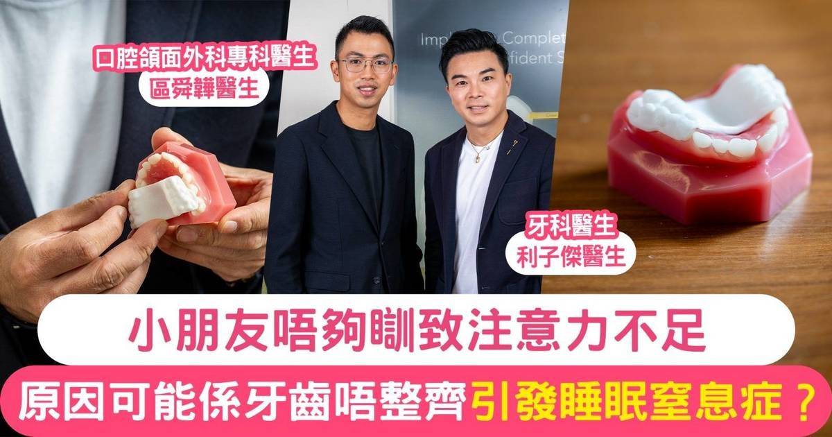 小朋友唔夠瞓致注意力不足 原因可能係牙齒唔整齊引發睡眠窒息症？