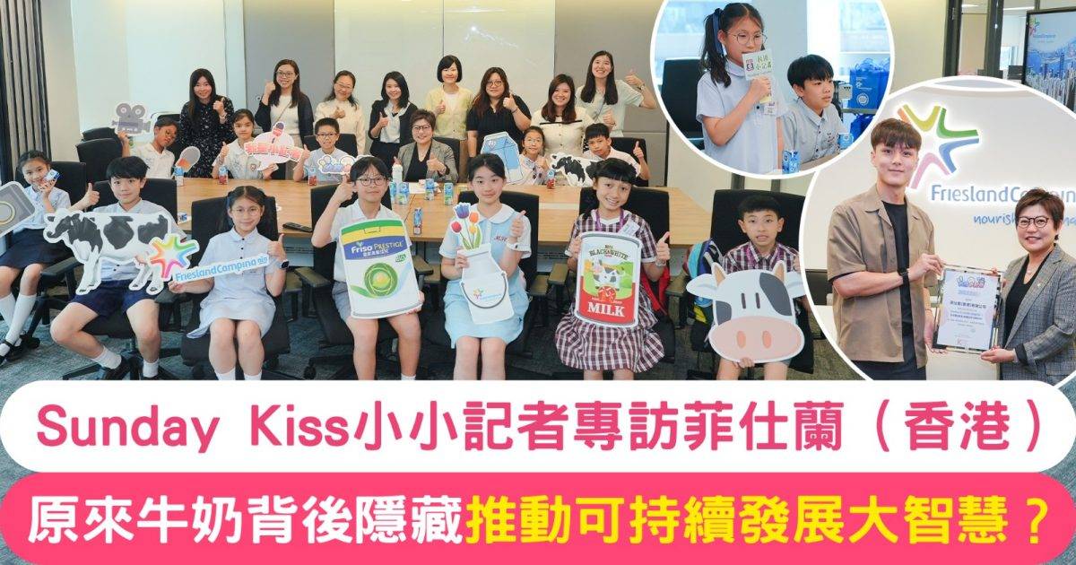 從一杯牛奶到永續未來：Sunday Kiss小記者專訪菲仕蘭（香港）