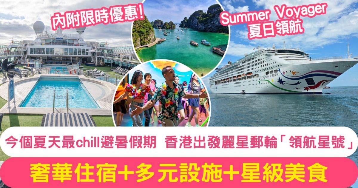親子暑假必去！麗星郵輪「領航星號」融合舒適與探索海上奢華之旅