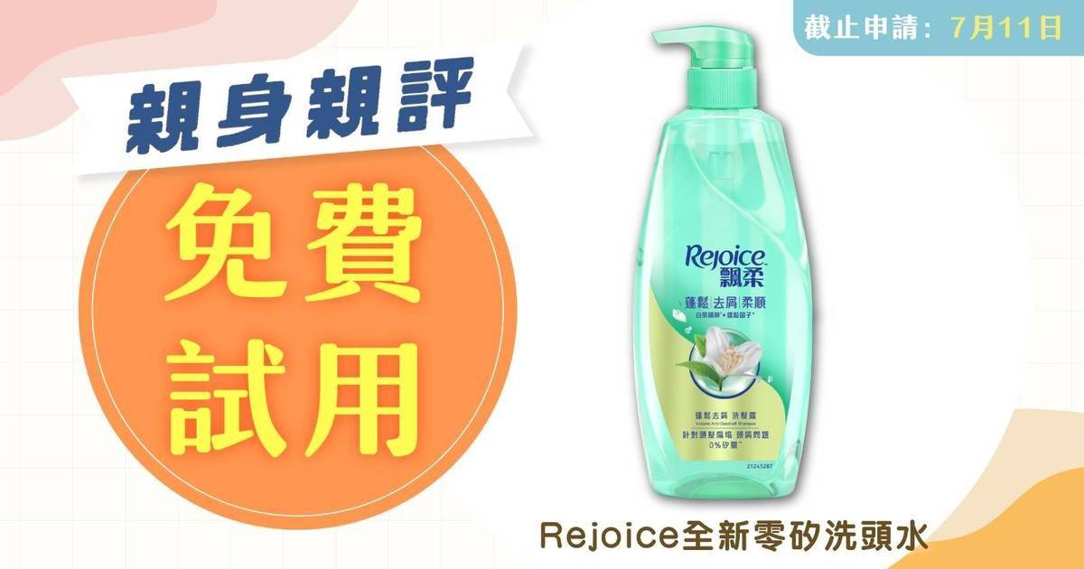 親身親評｜登記免費試用 Rejoice全新零矽洗頭水 親身親評大招募