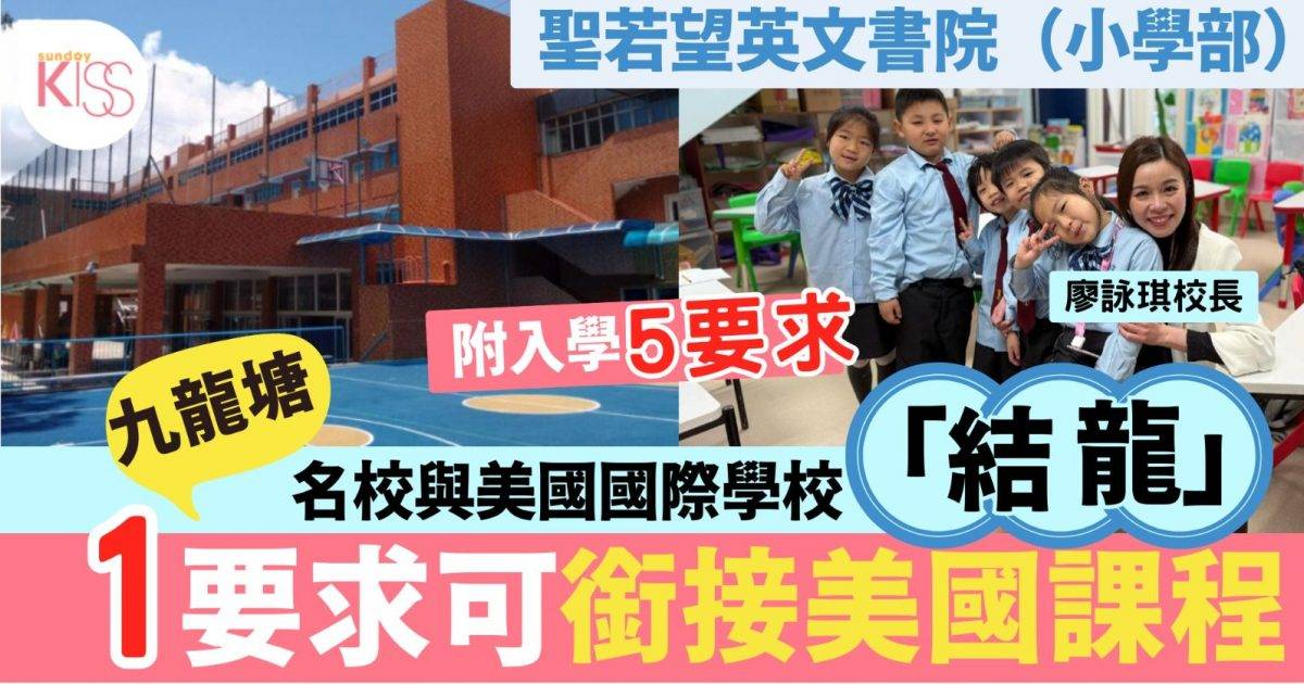 聖若望英文書院（小學部）與美國國際學校結成「一條龍」學校  拓展升學路徑