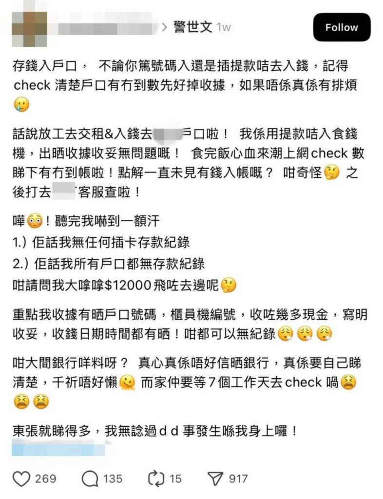 銀行 存款 事主隨即致電銀行客戶服務部查詢,卻被客服告知「無任何插卡存款紀錄」,甚至「所有戶口都無存款紀錄」。她表示聽到這個回覆時「嚇到一額汗」,因為手上的收據清楚顯示一切正常,卻無法解釋為何款項會無故消失。(圖片來源:threads