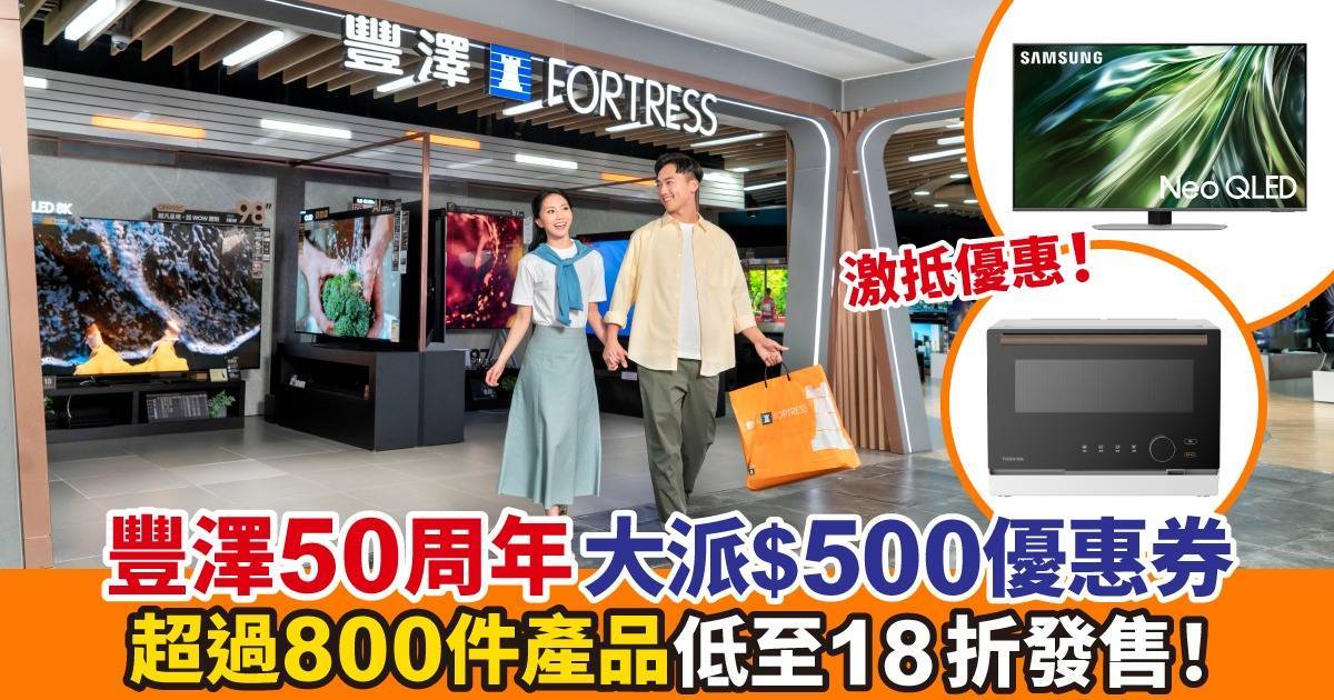 屈臣氏集團旗下豐澤50周年 免費大派過億獎賞人人狂享