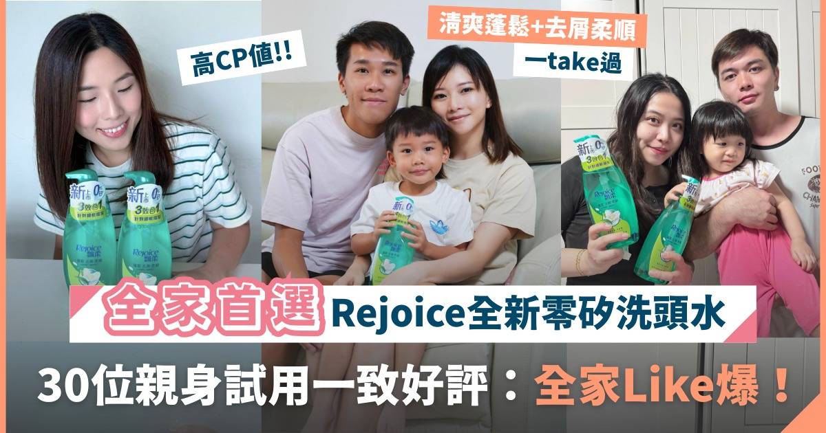 真實評鑑｜Rejoice全新零矽洗頭水用後感：全家超Like！1支滿足全家不同髮質需要