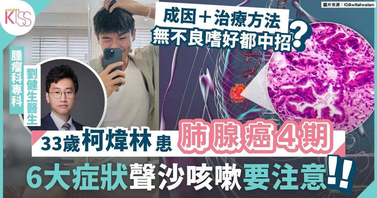 33歲柯煒林罹患肺腺癌第四期 7大徵狀要就醫 3大治療方法