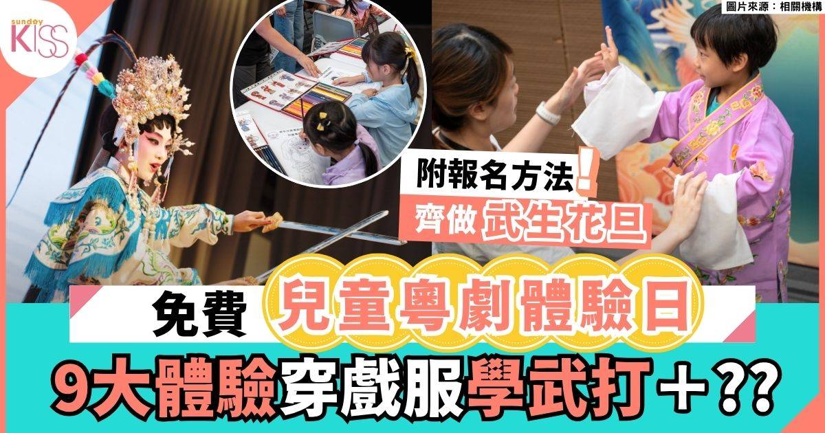 兒童粵劇體驗日 孩子免費穿戲服  了解武打招式 零距離接觸傳統文化
