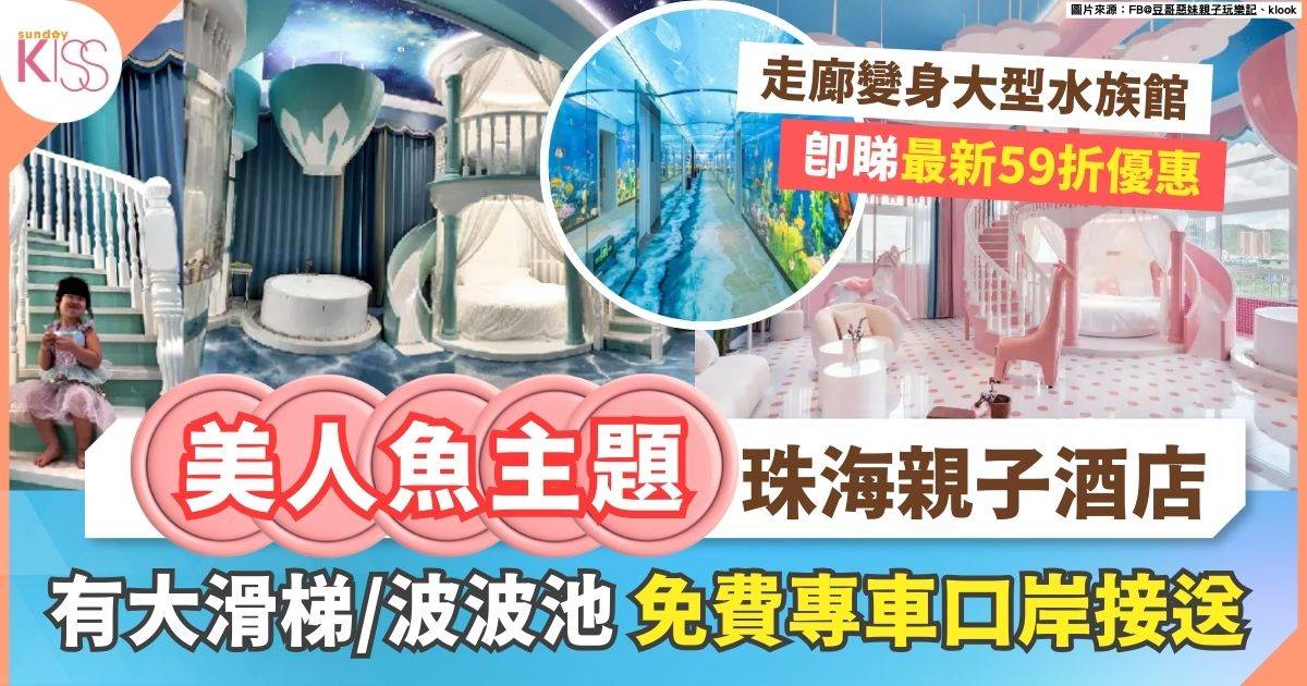 珠海親子住宿 美人魚城堡房