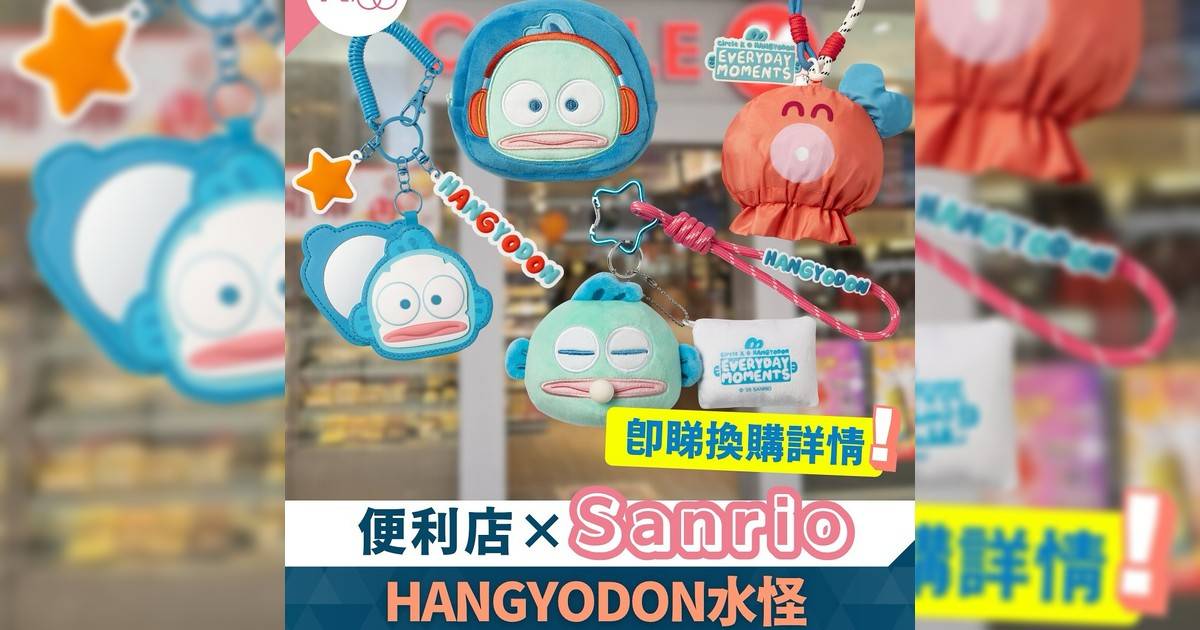 趣萌風暴席捲全港！OK便利店聯乘HANGYODON推出獨家功能吊飾 療癒你日常