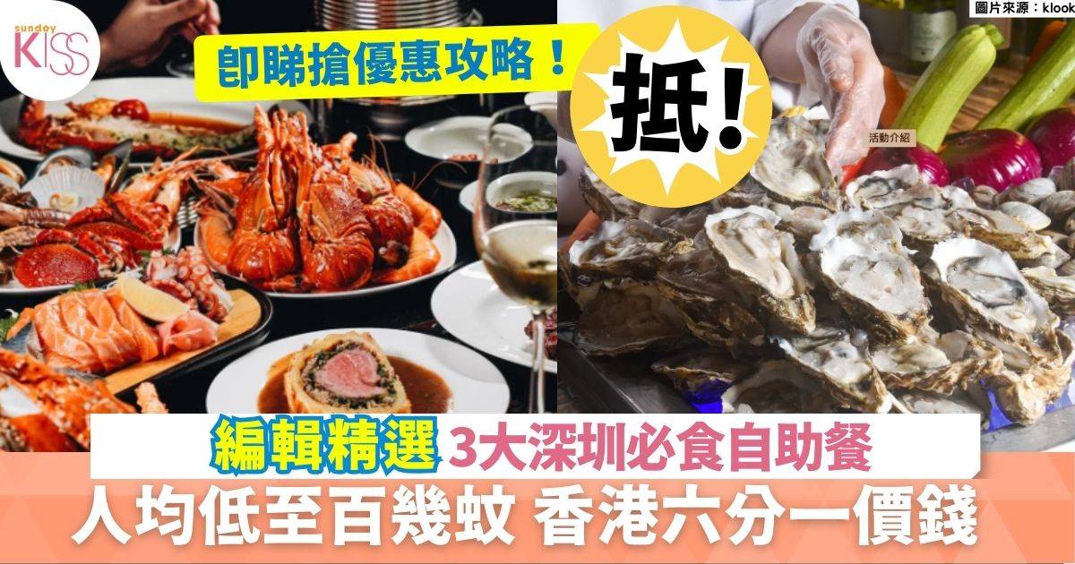 深圳抵食自助餐2025｜3大人均低至$147高性價比選擇 多款新鮮海鮮