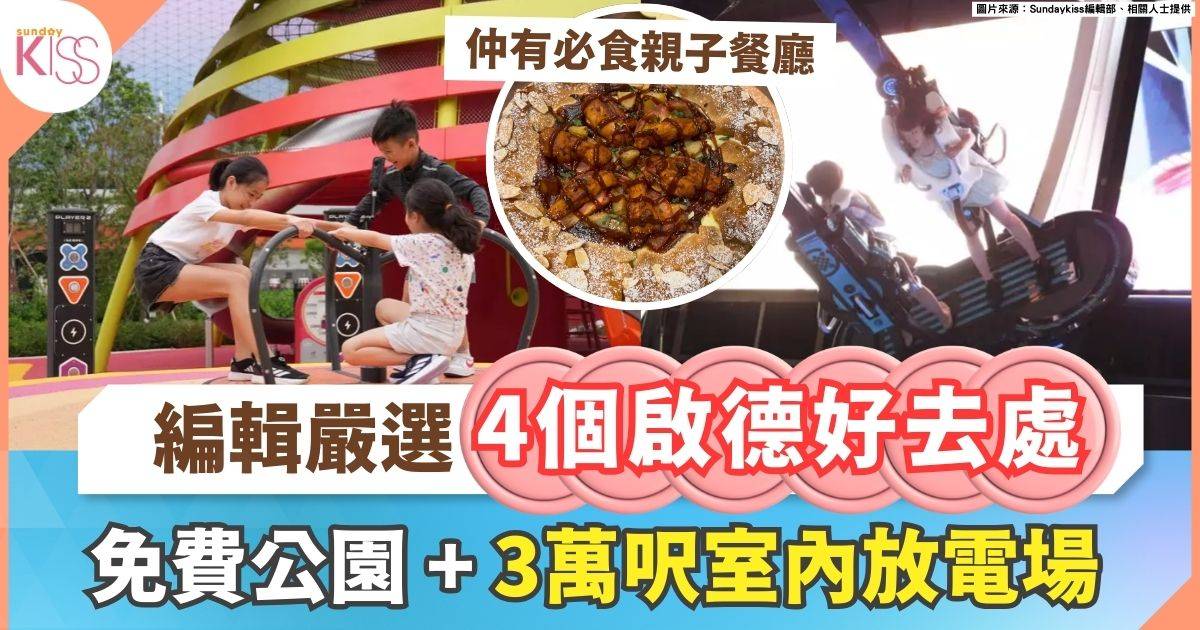 啟德親子好去處 | 免費新公園+室內跳彈床+3萬平方尺+親子餐廳