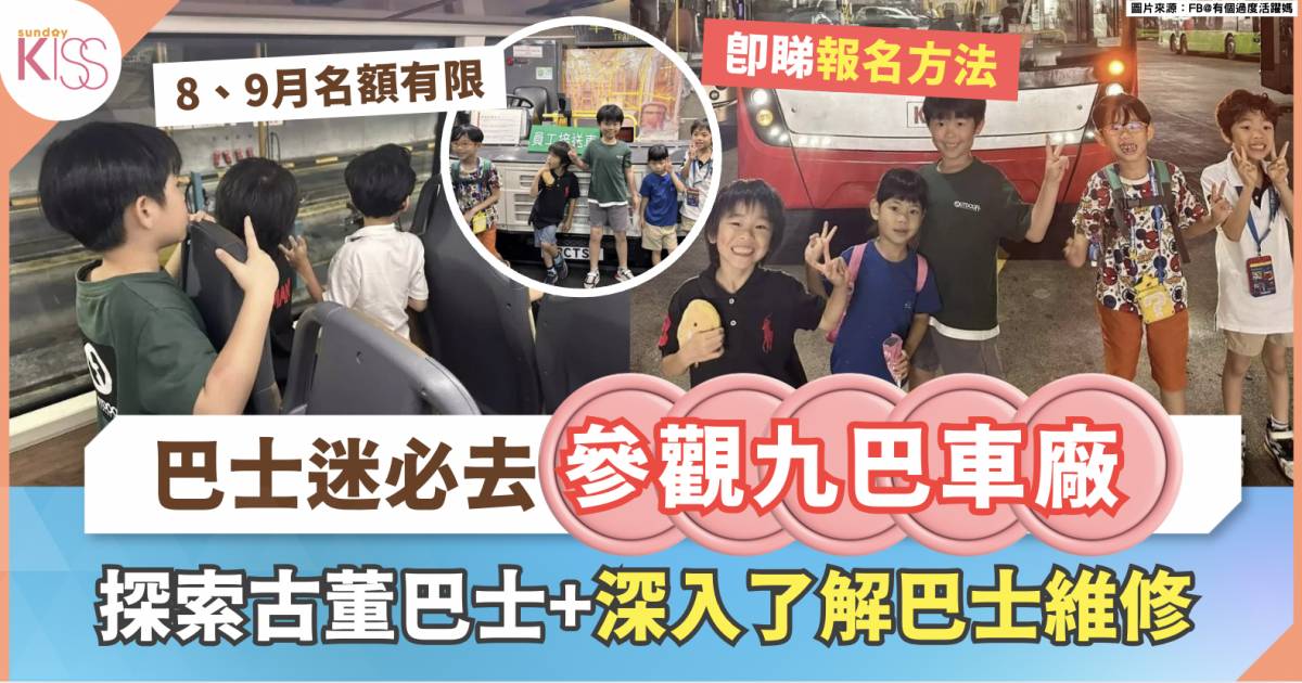 參觀九巴車廠｜體驗巴士洗車過程+探索古董巴士+參觀駕駛學院