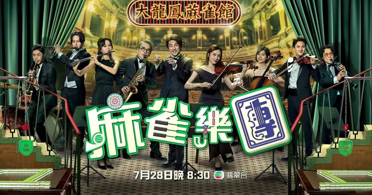 《麻雀樂團》劇情更新｜第16至20集 林溥來雨夜綁架張鐵原來為司徒久！