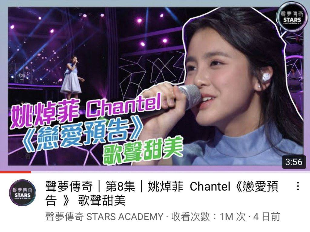 姚焯菲 chantel 姚焯菲14歲時參加TVB歌唱比賽《聲夢傳奇》,憑參賽歌曲《戀愛預告》一曲成名,不少人稱讚Chantel比原唱者唱得更有味道。(圖片來源:YouTube@聲夢傳奇 STARS ACADEMY)