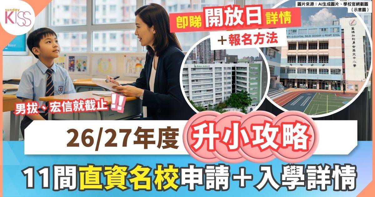 小一入學｜26/27年度 11間直資小學開放日+收生詳情（持續更新）