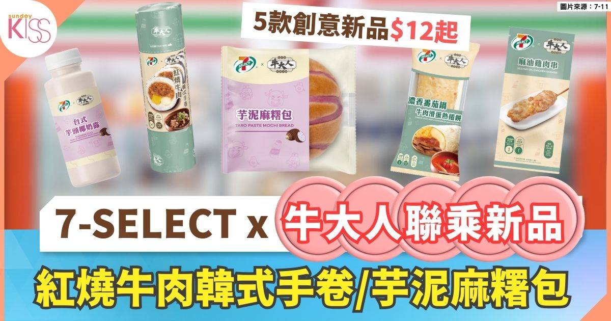 7-SELECT x 牛大人聯乘新品｜