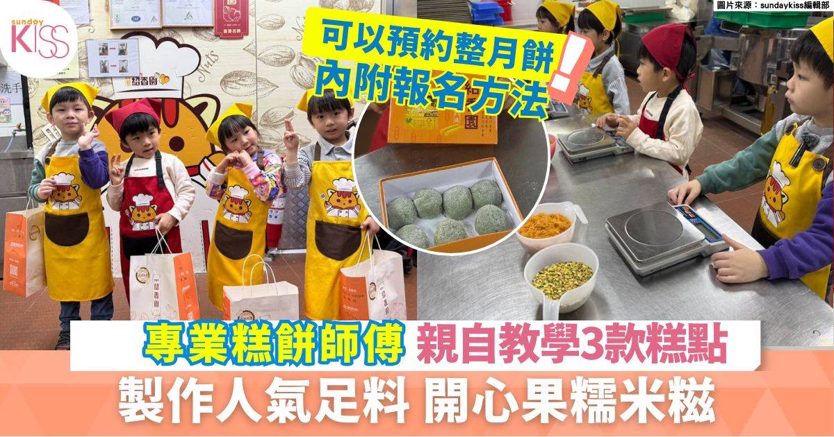 親子烘焙工作坊 | 專業糕餅師傅 親自教學3款糕點 糯米糍/雪花酥