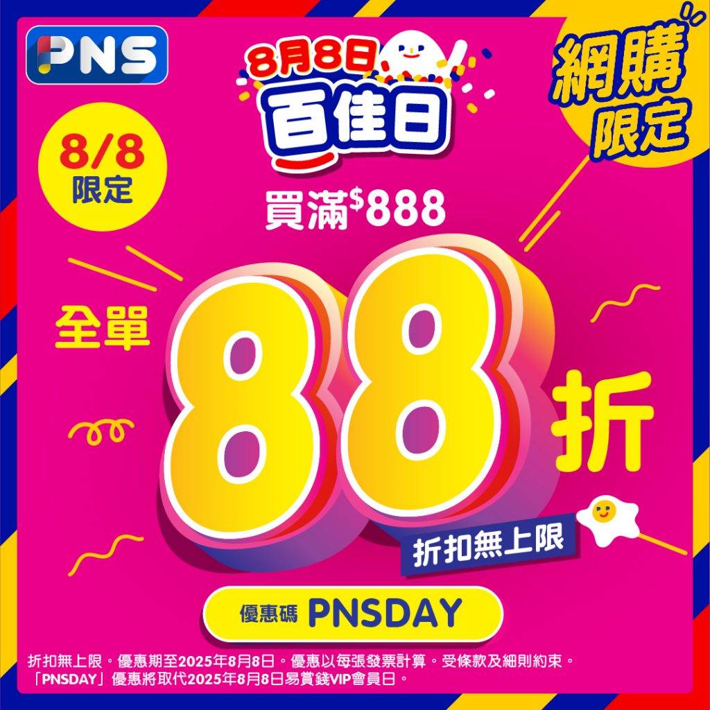 百佳 88折 (圖片來源:Facebook@香港百佳超級市場 PARKnSHOP Supermarket HK)