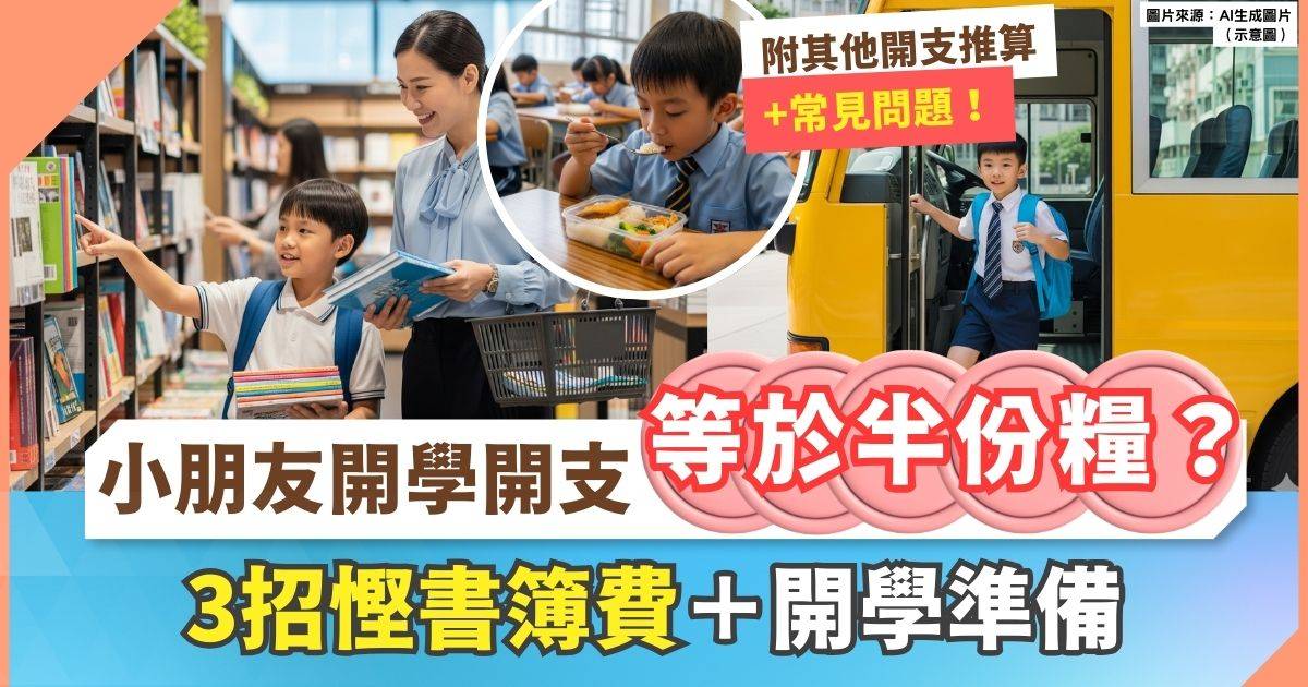 開學洗費一覽
