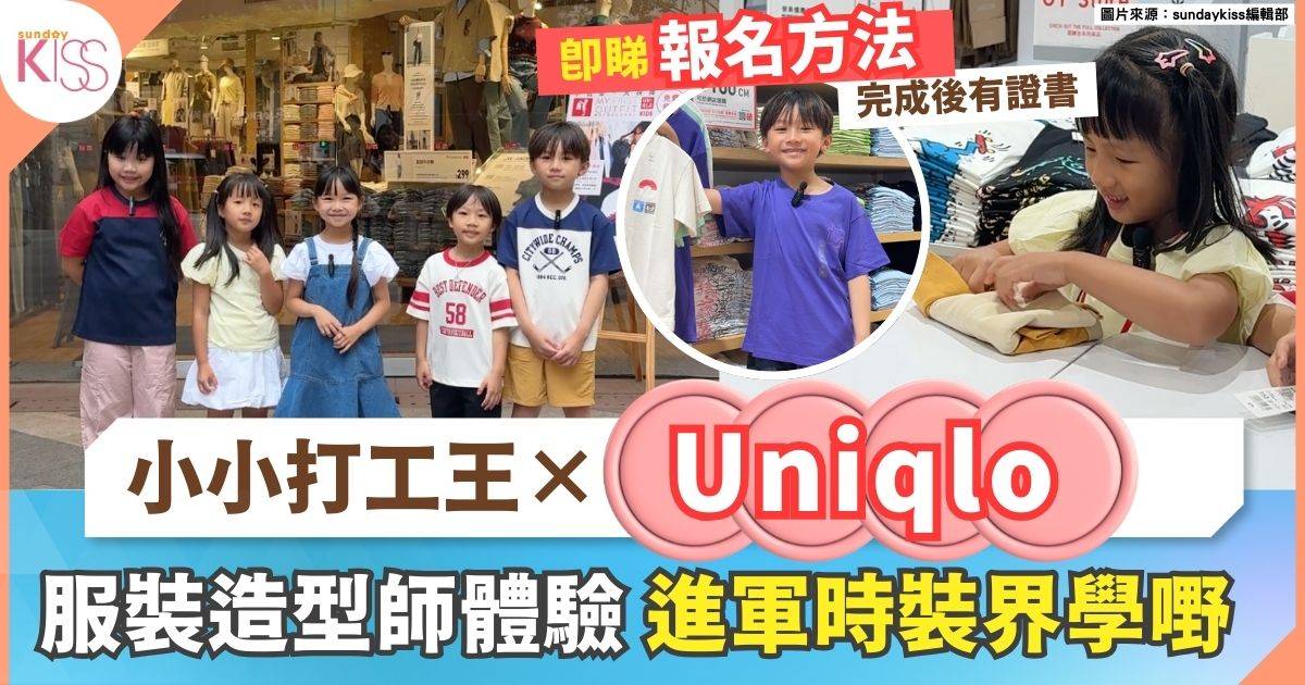 小小打工王 Uniqlo | 服裝造型師體驗 進軍時裝界學嘢