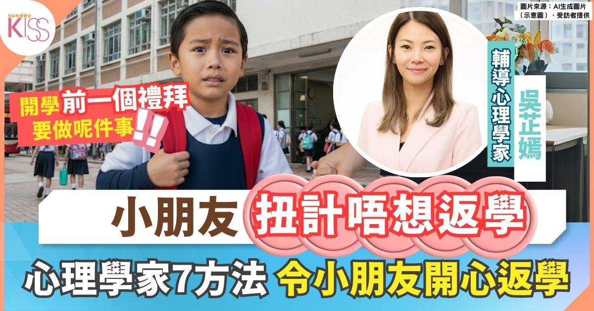 開學前必睇 | 小朋友開學前扭計 心理學家教7招 令小朋友開心返學