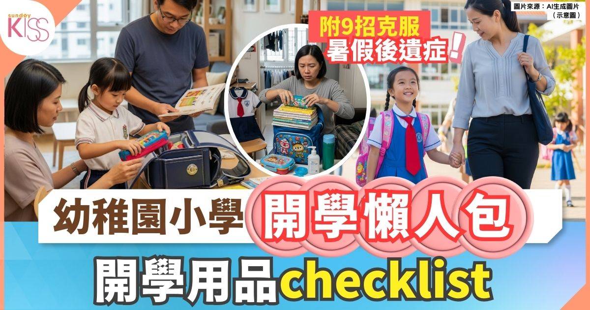 開學懶人包｜幼稚園小學開學用品Checklist 9招輕鬆克服暑假後遺症