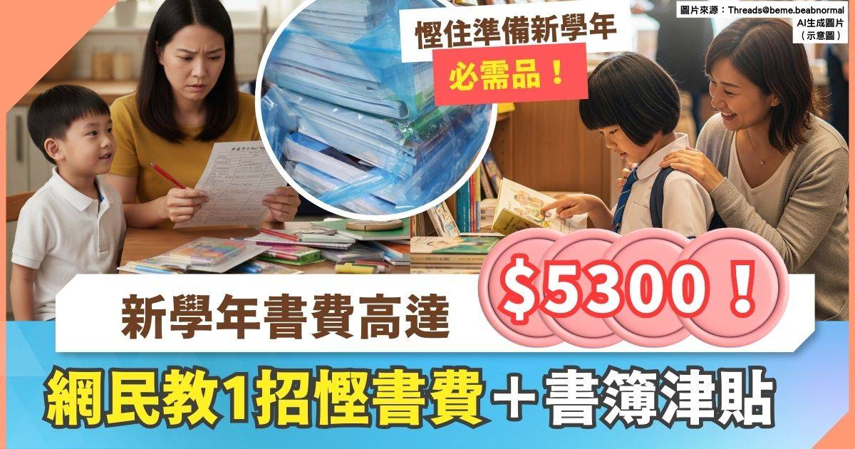 書簿費｜港媽分享中四書簿費高達5300元 網民呼籲購二手書省錢